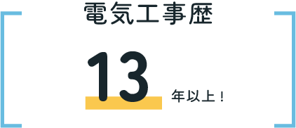 電気工事歴13年以上