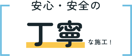 安心安全の丁寧な施工