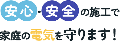 安心・安全の施工で家庭の電気を守る