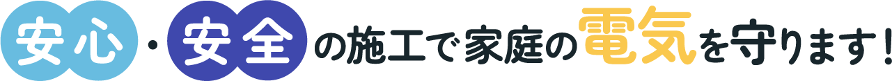 安心・安全の施工で家庭の電気を守る