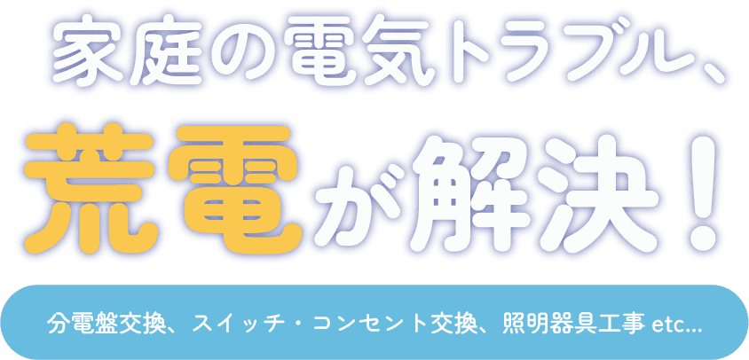 家庭の電気トラブル、荒電が解決！